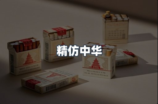 精仿中华