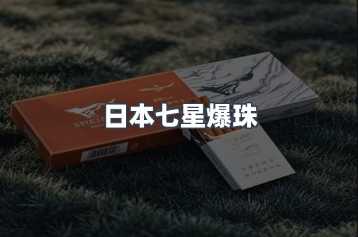 日本七星爆珠